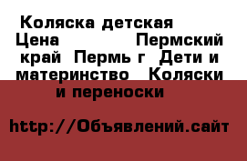 Коляска детская Jedo › Цена ­ 11 000 - Пермский край, Пермь г. Дети и материнство » Коляски и переноски   